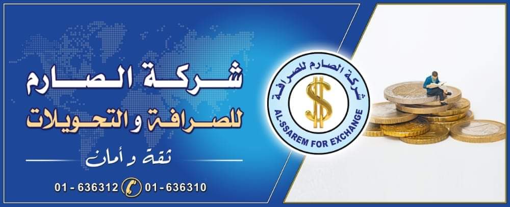 شركة الصارم للصرافة والتحويلات